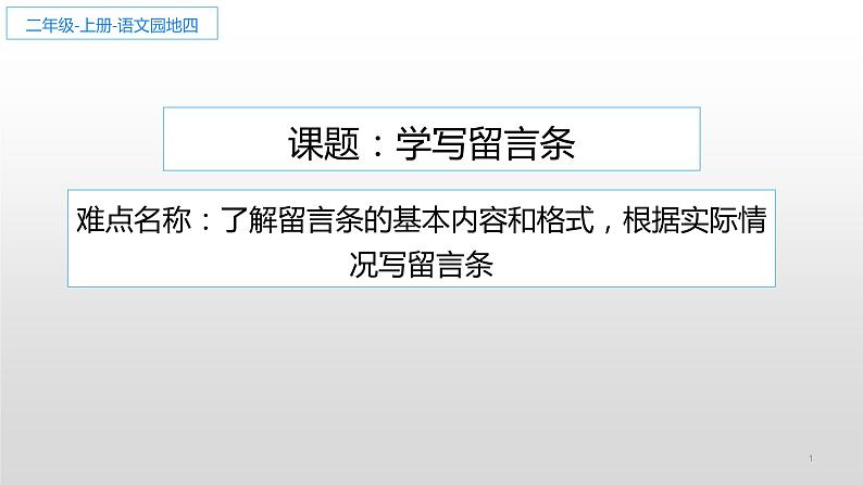 二年级上册语文人教部编版 学写留言条 课件第1页