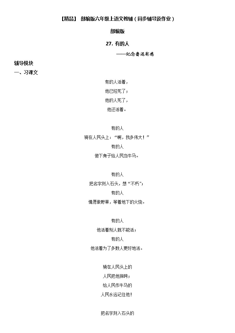 小学语文 27 有的人——纪念鲁迅有感六年级上册同步辅导及作业(人教部编版)01