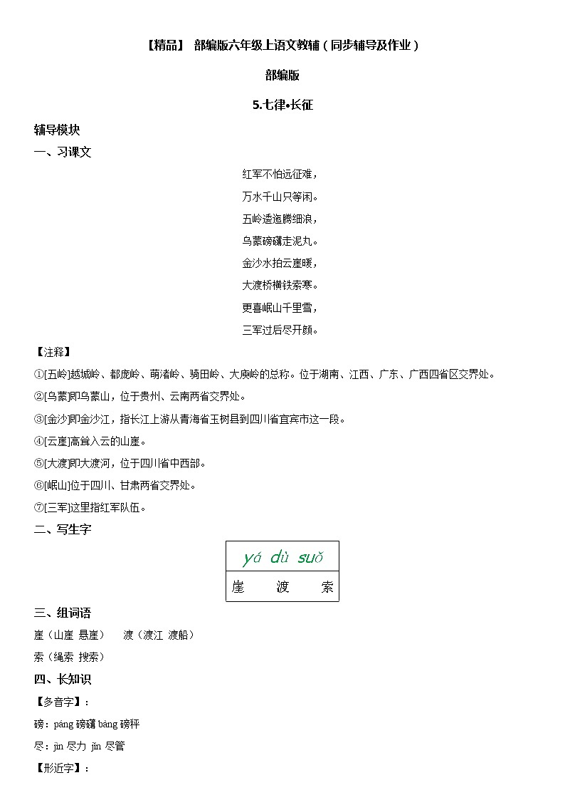 小学语文 5 七律__长征六年级上册同步辅导及作业(人教部编版)第1页