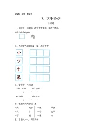 人教部编版一年级上册7 大小多少当堂检测题