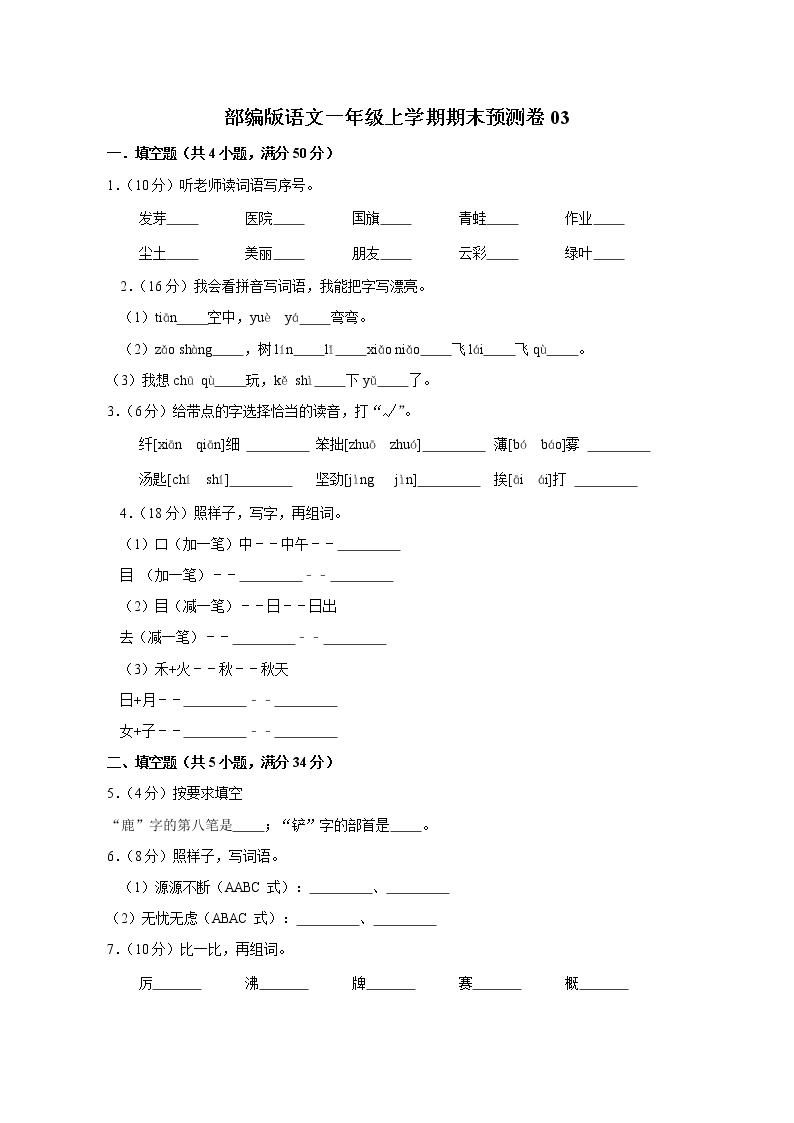 部编版语文一年级上学期期末预测卷03（含答案）