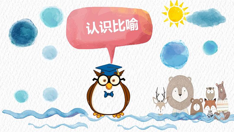 二年级上册语文部编版 认识比喻句 课件01