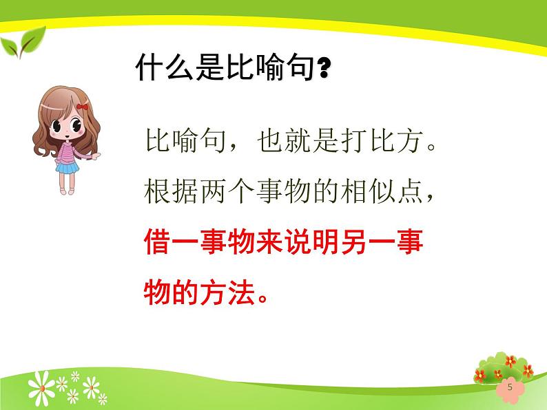 二年级上册语文部编版 认识比喻句 课件第5页