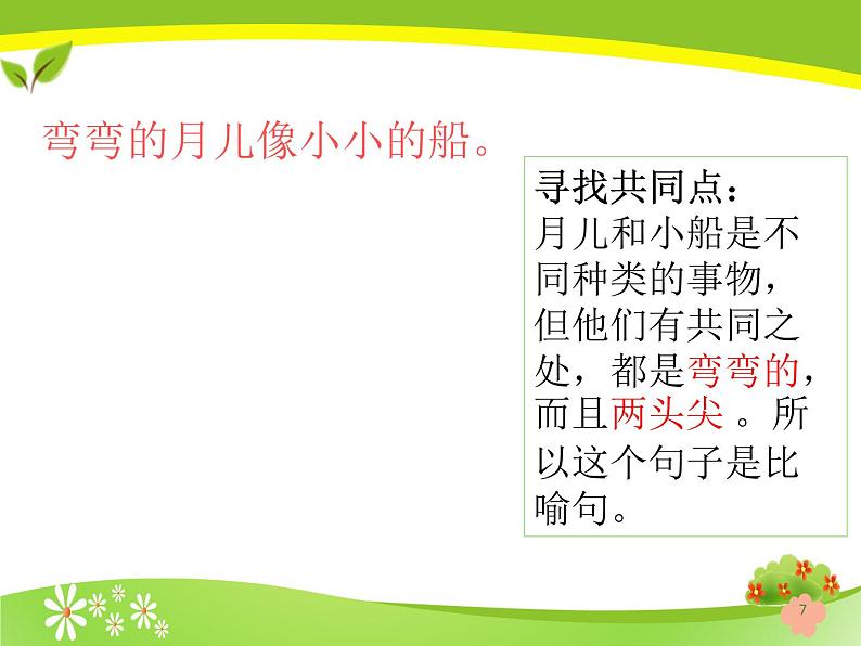 二年级上册语文部编版 认识比喻句 课件第7页