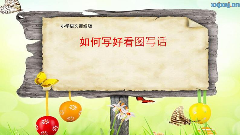 一年级上册语文部编版 如何写好看图写话 课件第1页