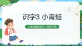 识字3 小青蛙 课件+教案教学反思+导学案+音视频素材