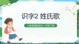 识字2 姓氏歌 课件+教案教学反思+导学案+音视频素材
