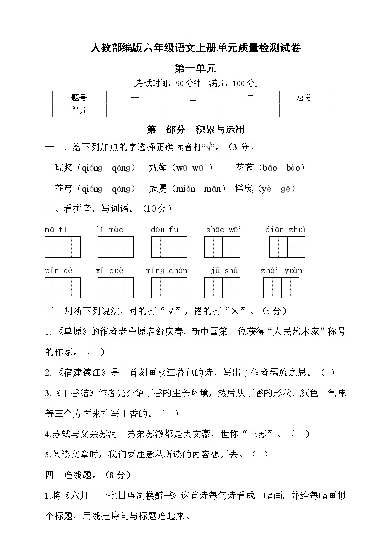 2022年秋部编版六年级语文上册第一单元达标测试B卷（含答案)01