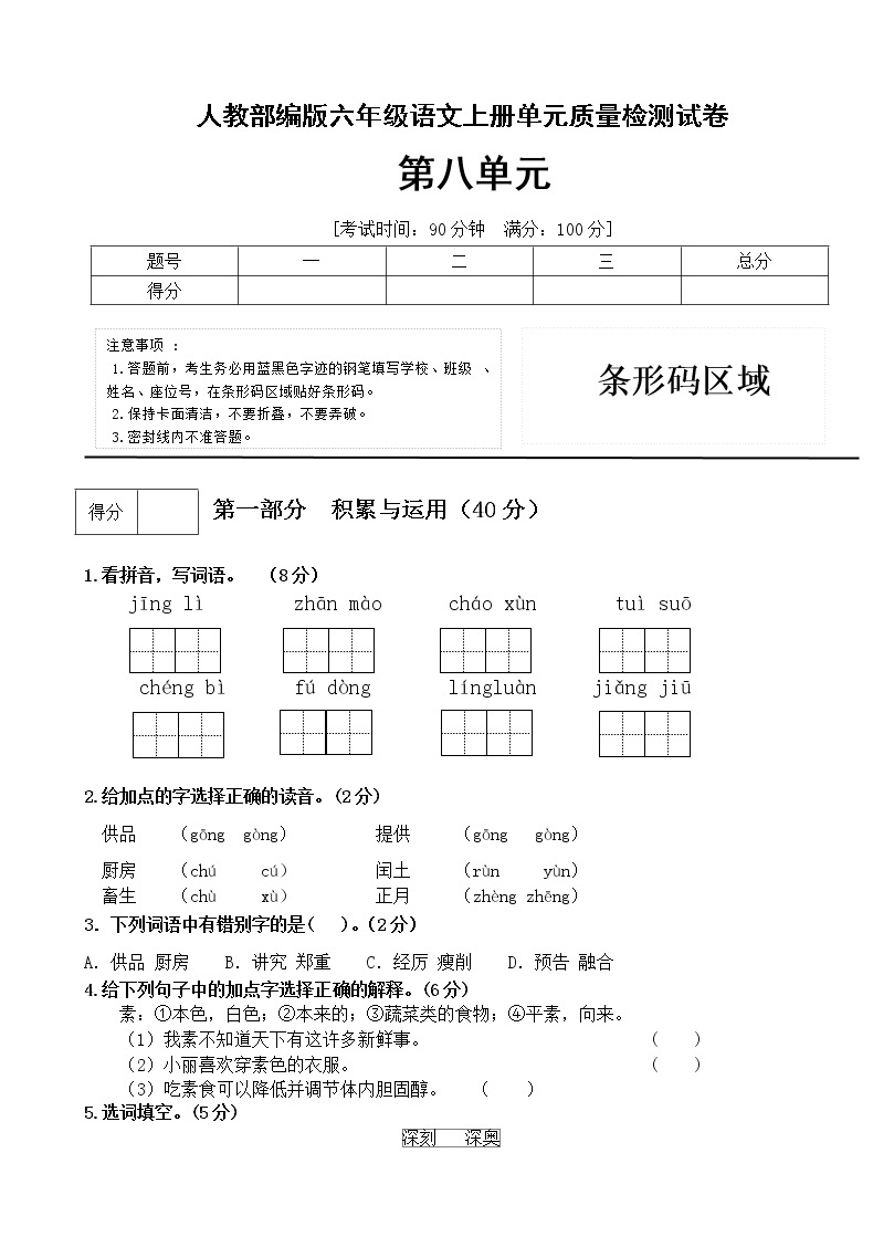 2022年秋部编版六年级语文上册第八单元达标测试B卷（含答案)01