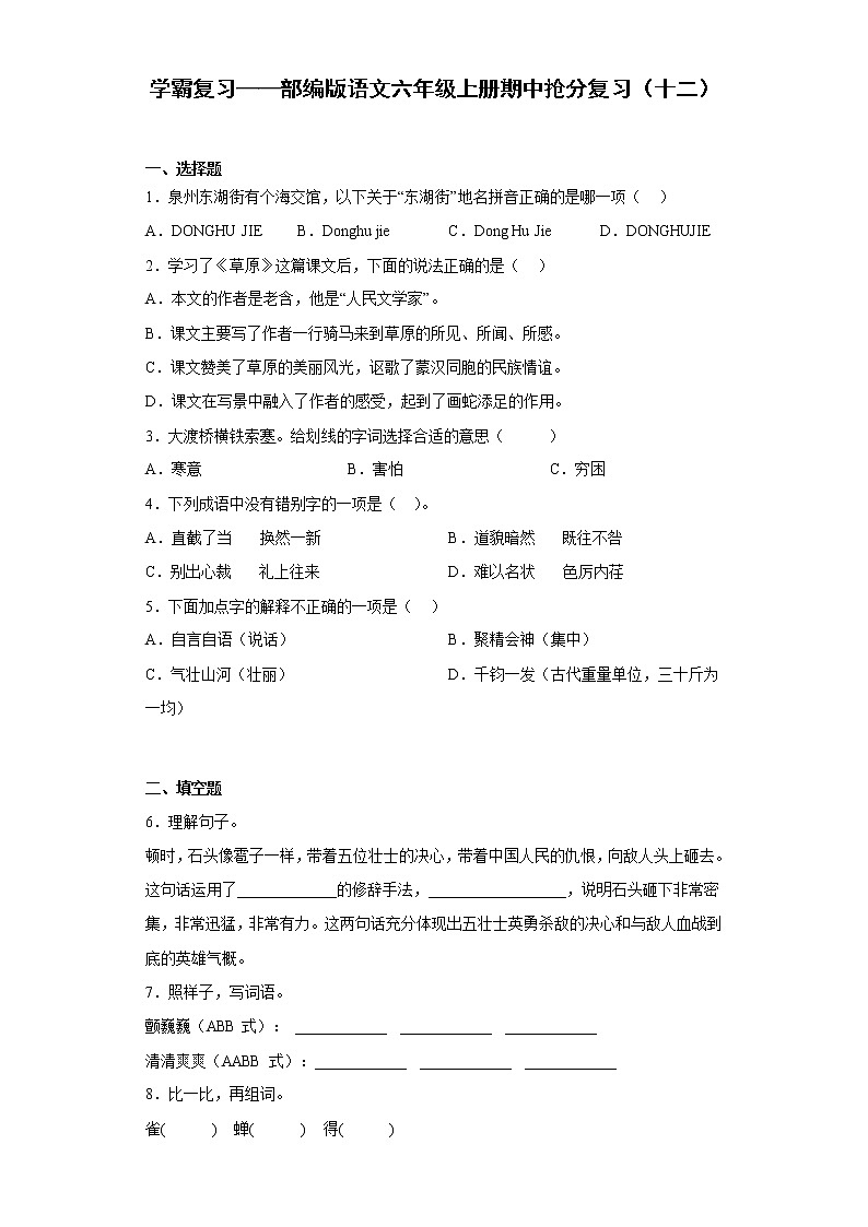 学霸复习——部编版语文六年级上册期中抢分复习(十二)第1页