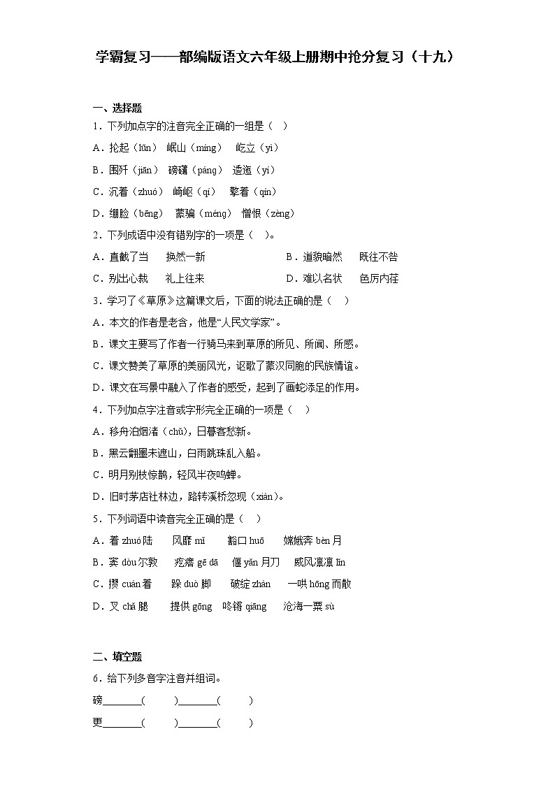 学霸复习——部编版语文六年级上册期中抢分复习(十九)第1页