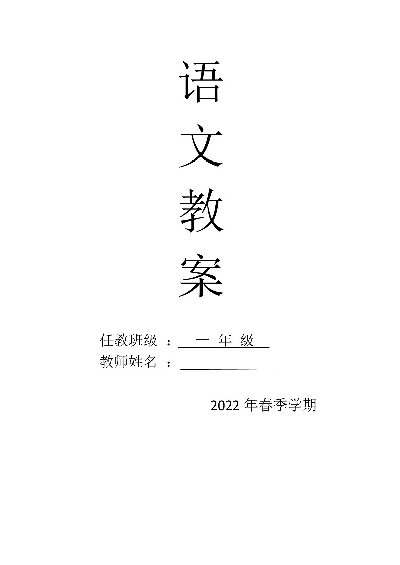 一年级语文下册第五单元集体备课教案01