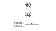 一年级语文下册第八单元集体备课教案