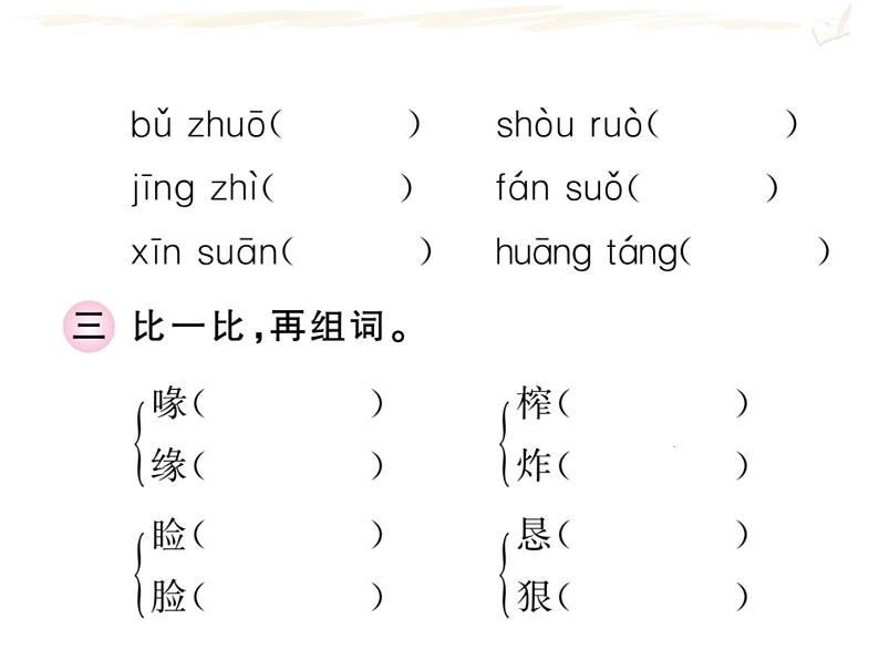 五年级上册语文人教部编版 期末复习专题一 拼音与字词 课件第4页