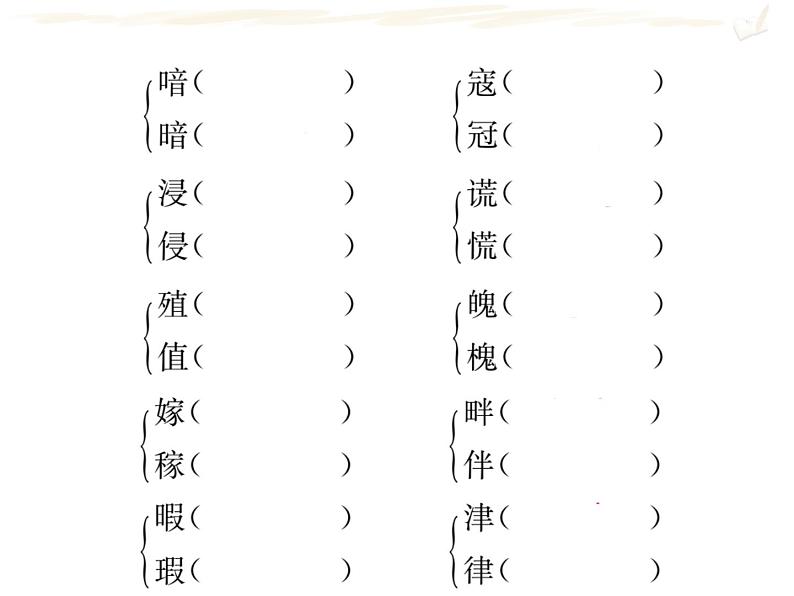 五年级上册语文人教部编版 期末复习专题一 拼音与字词 课件第5页