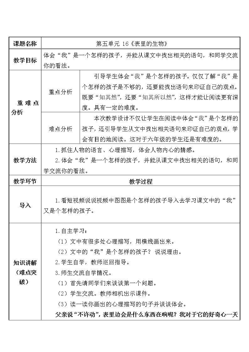 小学语文人教部编版六年级下册15 表里的生物教案