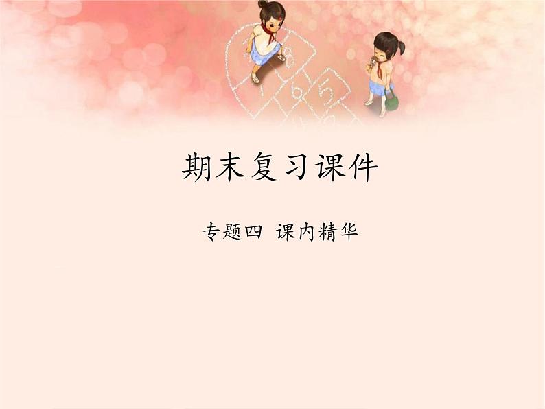 三年级上册语文人教部编版 期末复习专题四 课内精华 课件第1页