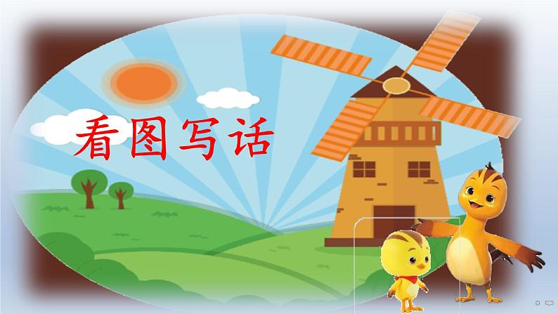 一年级上册语文部编版 看图写话 课件第4页