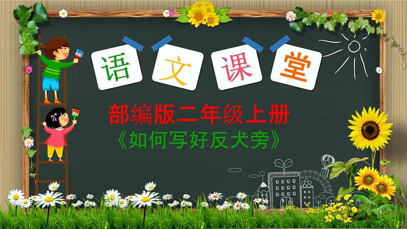 二年级上册语文部编版 如何写好反犬旁 课件第1页