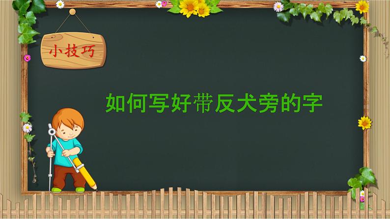 二年级上册语文部编版 如何写好反犬旁 课件第2页