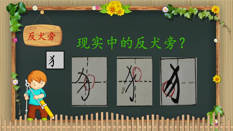 二年级上册语文部编版 如何写好反犬旁 课件第3页