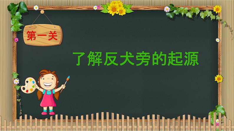 二年级上册语文部编版 如何写好反犬旁 课件第6页