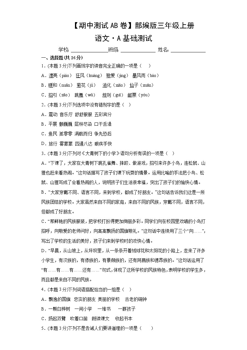 部编版语文3年级上册期中测试第1页