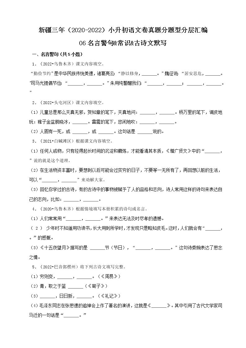 新疆三年（2020-2022）小升初语文卷真题分题型分层汇编-06名言警句&常识&古诗文默写