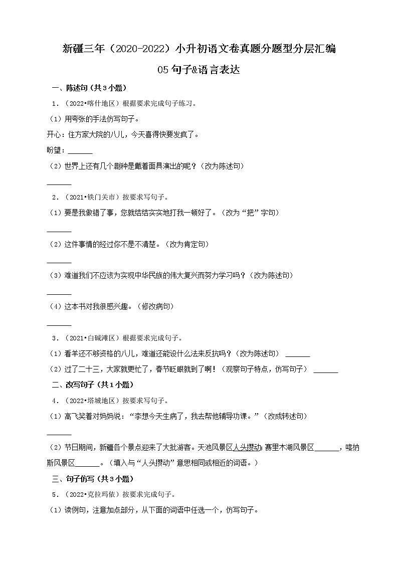 新疆三年(2020-2022)小升初语文卷真题分题型分层汇编-05句子&语言表达第1页