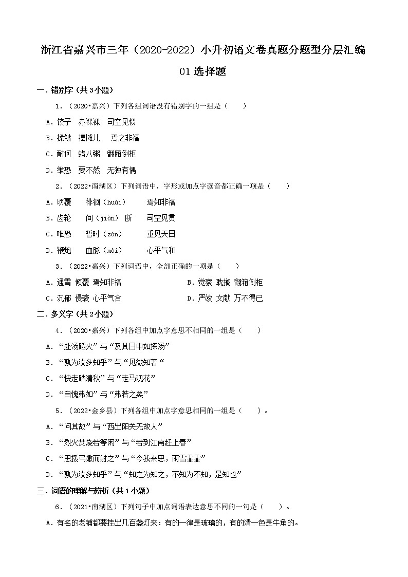 浙江省嘉兴市三年(2020-2022)小升初语文卷真题分题型分层汇编-01选择题第1页