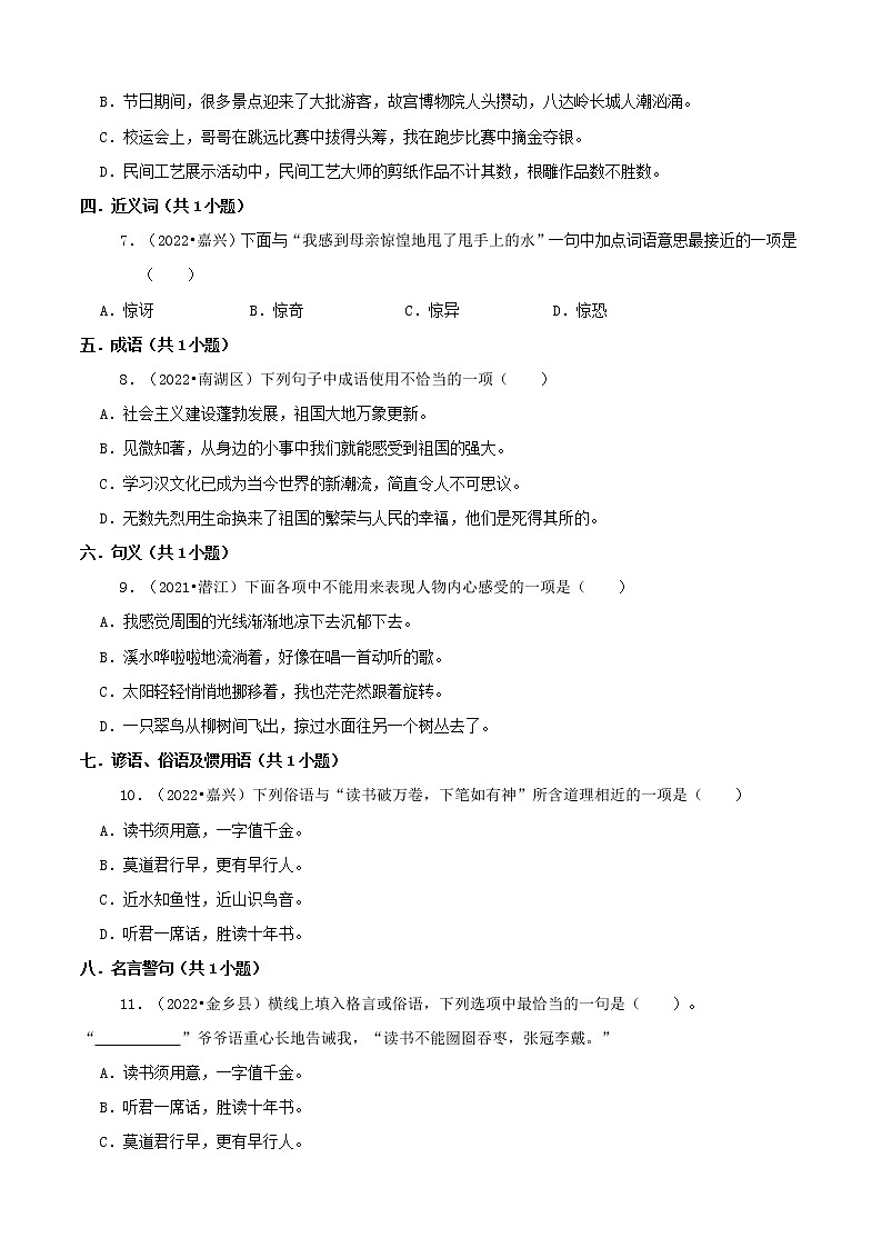 浙江省嘉兴市三年(2020-2022)小升初语文卷真题分题型分层汇编-01选择题第2页