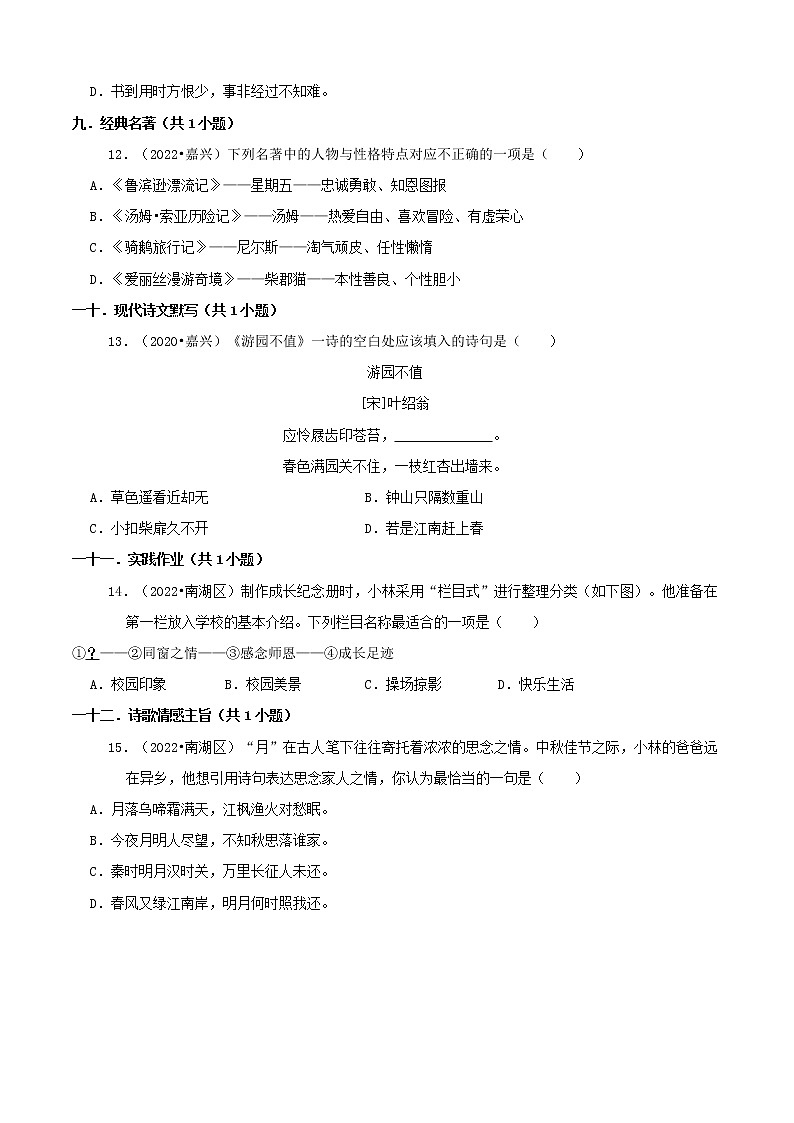 浙江省嘉兴市三年(2020-2022)小升初语文卷真题分题型分层汇编-01选择题第3页