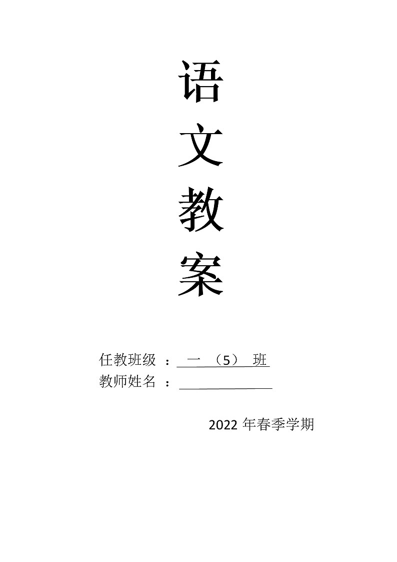 一年级语文下册第三单元集体备课教案01