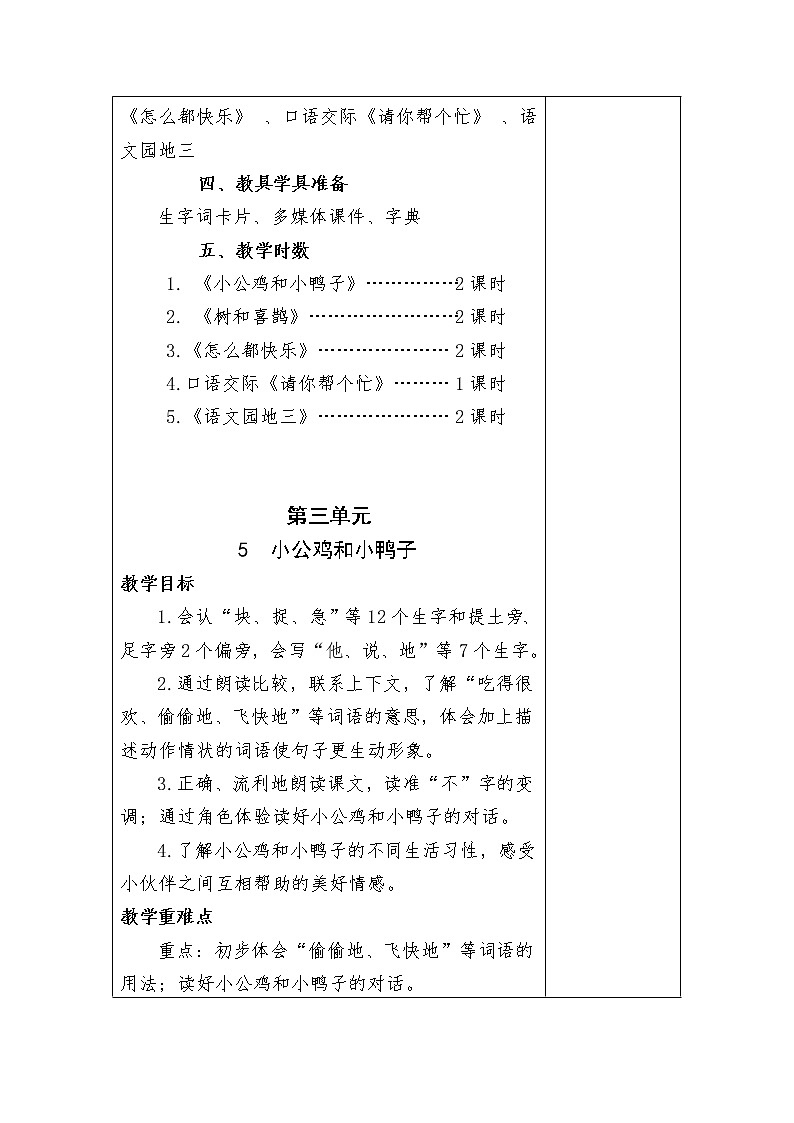 一年级语文下册第三单元集体备课教案03