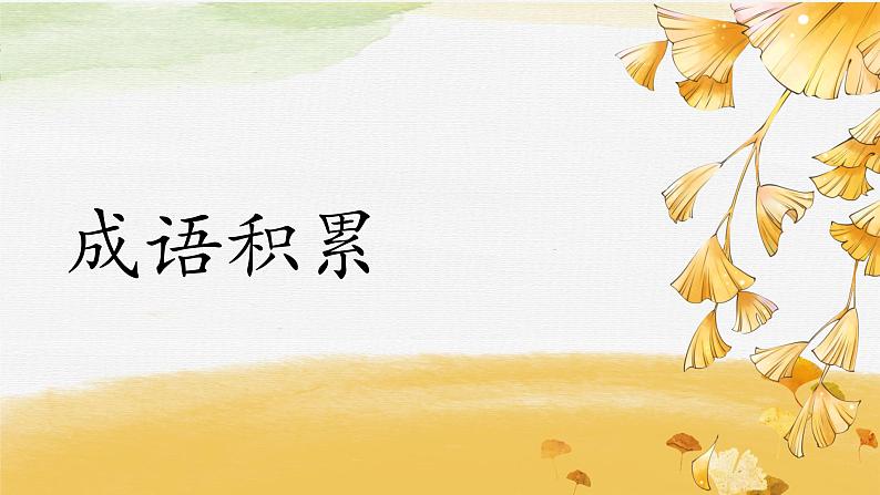 小升初高频考点成语积累(课件)六年级下册语文部编版第1页