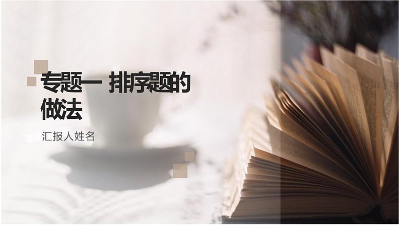 小升初排序题专项训练(课件)六年级下册语文部编版第1页