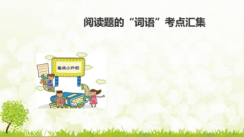 小升初阅读 词语表达效果(课件)部编版语文六年级下册01