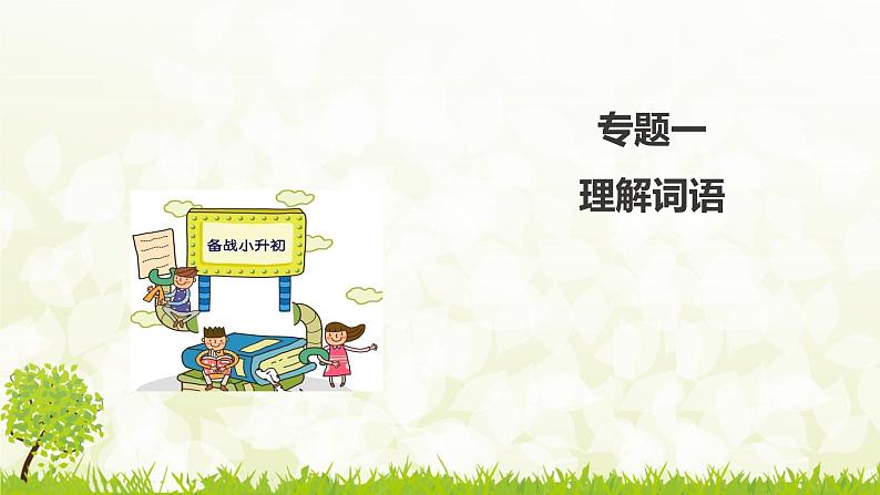 小升初阅读 词语表达效果(课件)部编版语文六年级下册02