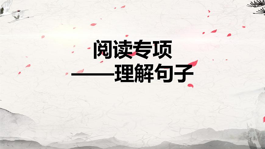 小升初閱讀——賞析關(guān)鍵詞句表情達(dá)意的作用（課件）部編版語(yǔ)文六年級(jí)下冊(cè)第1頁(yè)