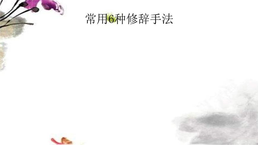 小升初閱讀——賞析關(guān)鍵詞句表情達(dá)意的作用(課件)部編版語(yǔ)文六年級(jí)下冊(cè)第6頁(yè)
