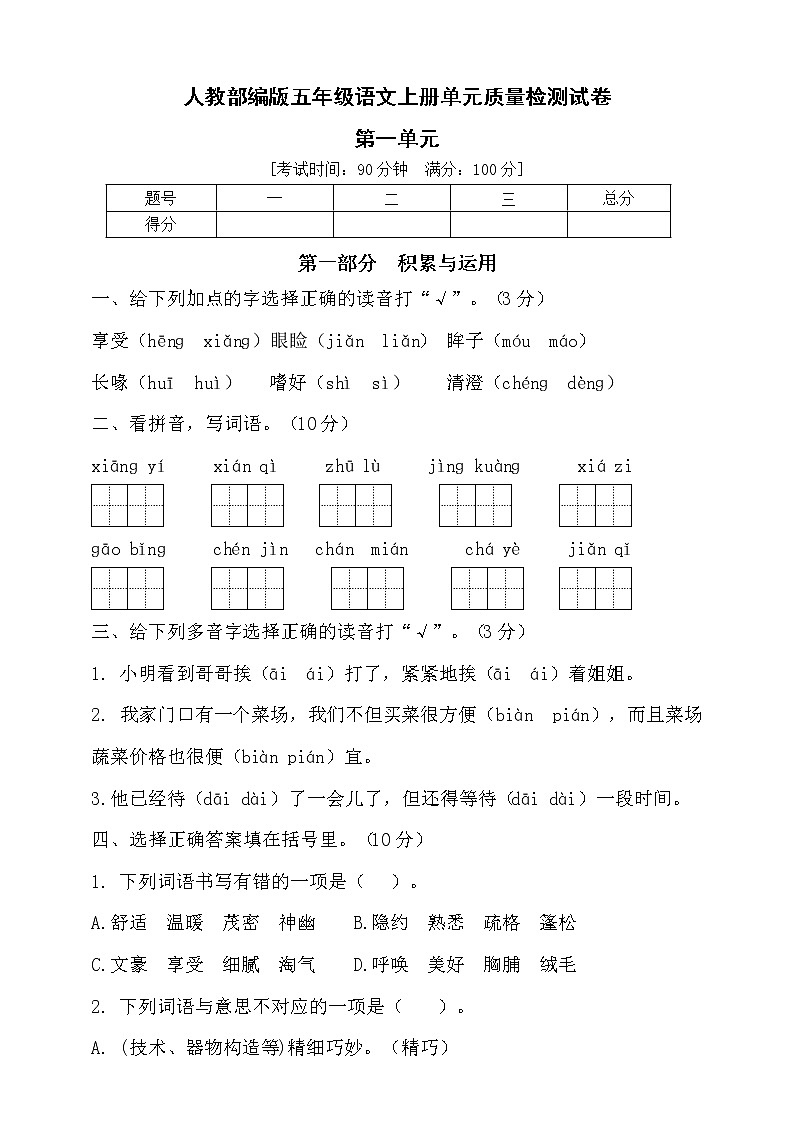 【新课标】部编版五年级语文上册第一单元达标测试卷2(含答案)01