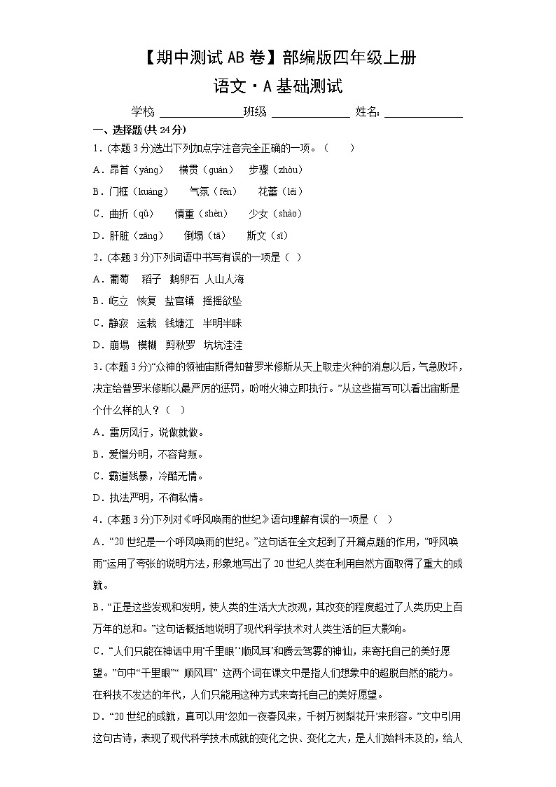 部编版语文4年级上册·A基础测试期中测试第1页