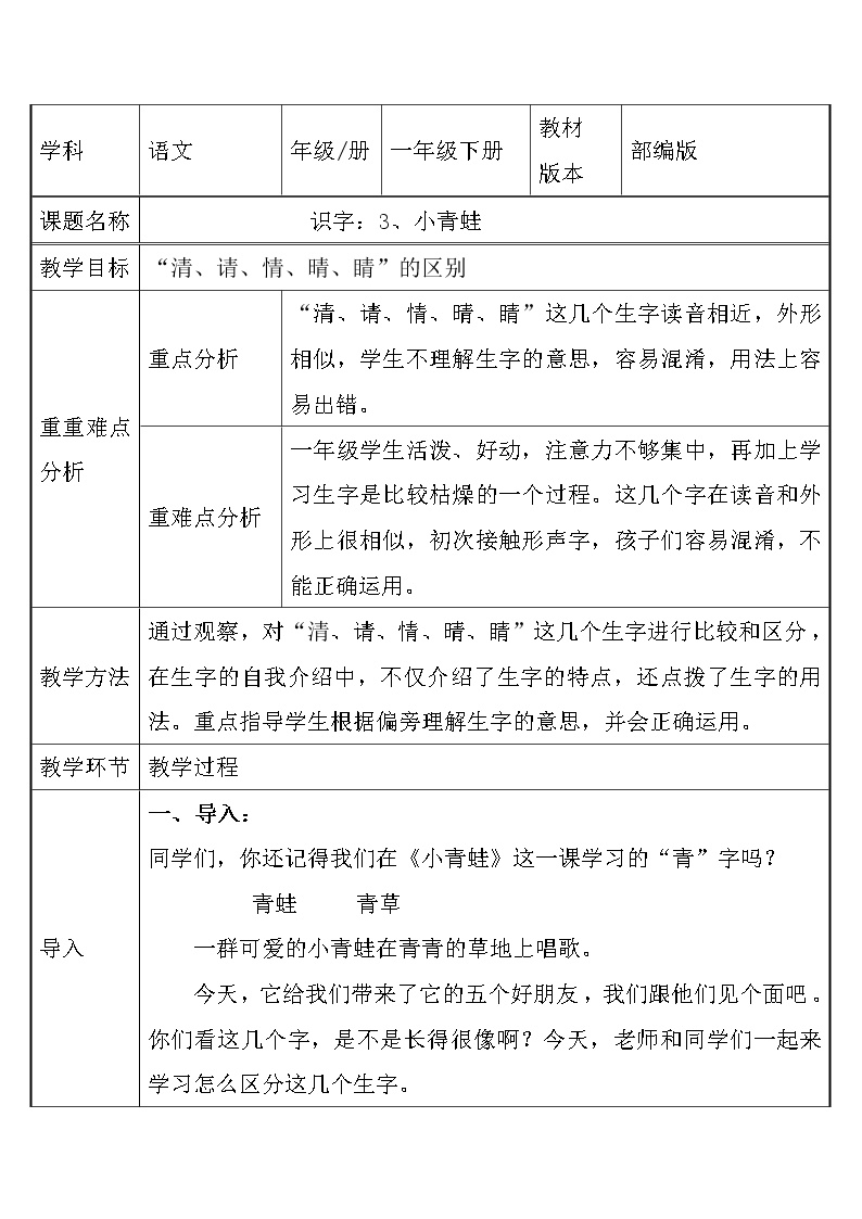 2020-2021学年识字（一）3 小青蛙教案