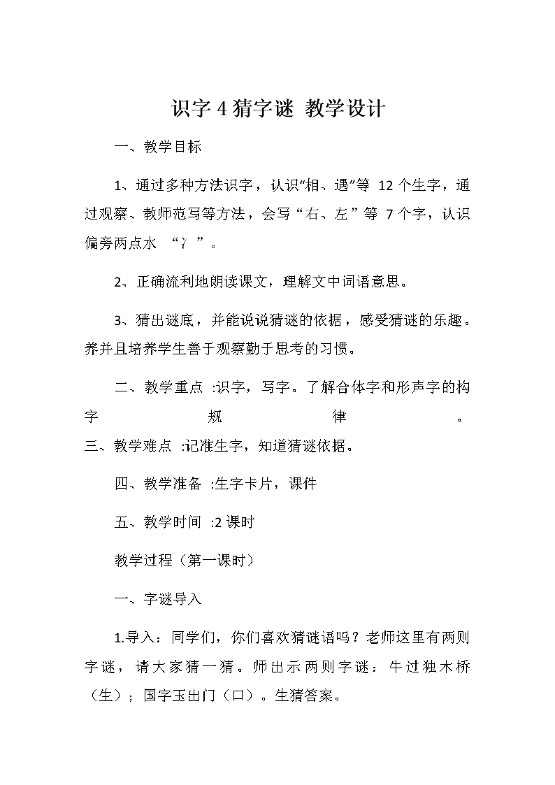 语文一年级下册识字（一）4 猜字谜教学设计及反思