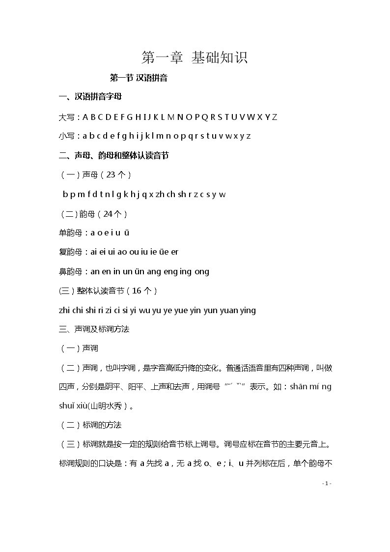 六年级下册语文讲义-小升初专项复习：汉语拼音（含答案）部编版01