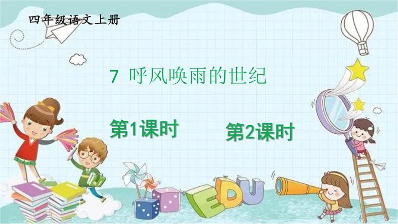部编版语文四年级上册第二单元 7 呼风唤雨的世纪 课件第1页