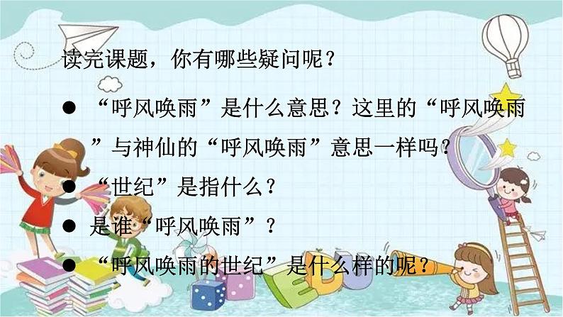 部编版语文四年级上册第二单元 7 呼风唤雨的世纪 课件第5页
