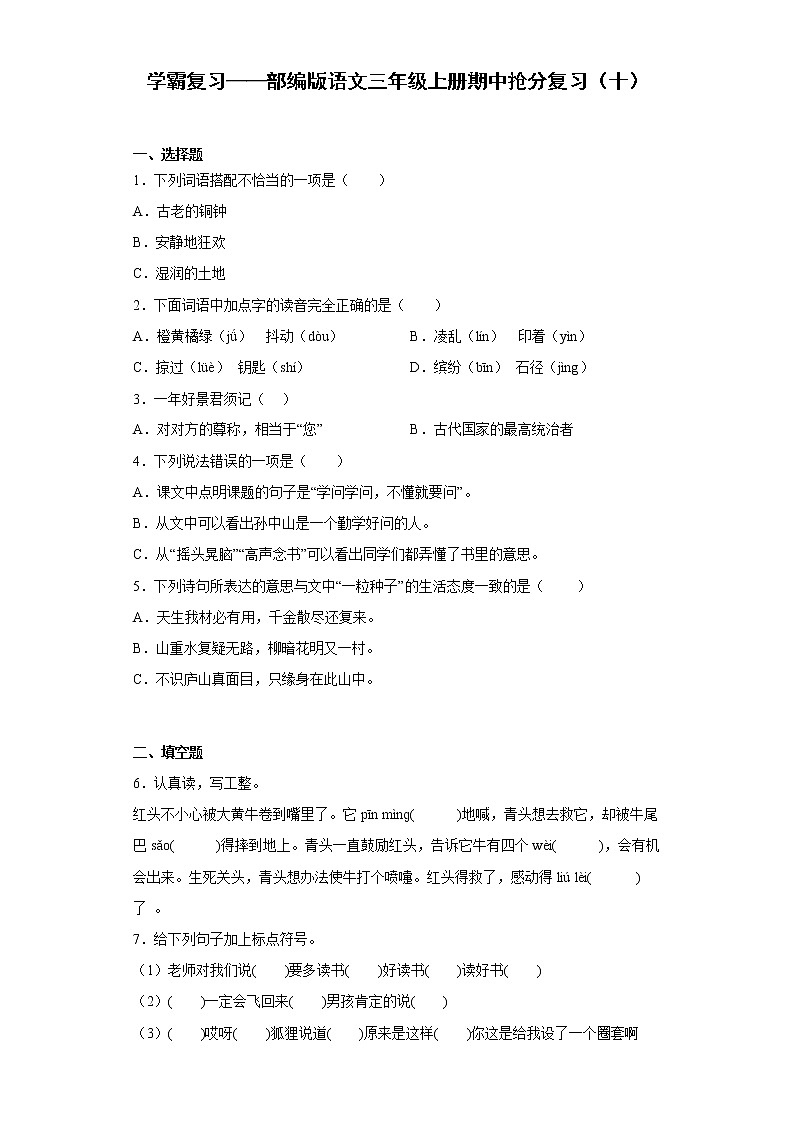 学霸复习——部编版语文三年级上册期中抢分复习(十)第1页