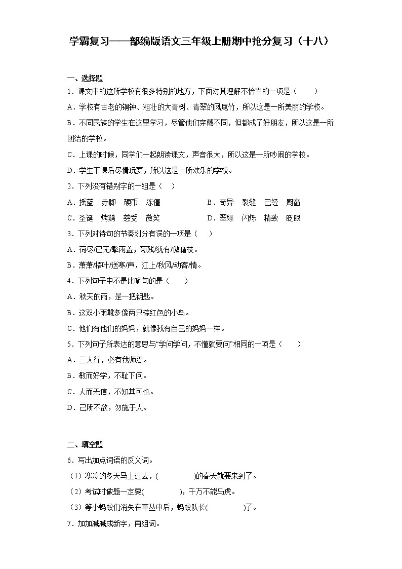 学霸复习——部编版语文三年级上册期中抢分复习(十八)第1页