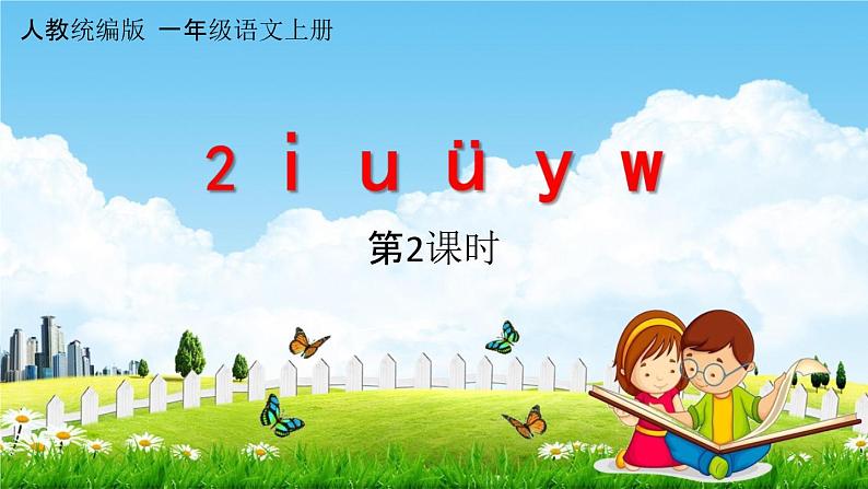 人教统编版一年级语文上册《2 i u ü y w 第2课时》课堂教学课件PPT小学公开课第1页